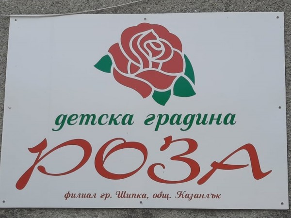 Детската градина в Шипка с нова площадка