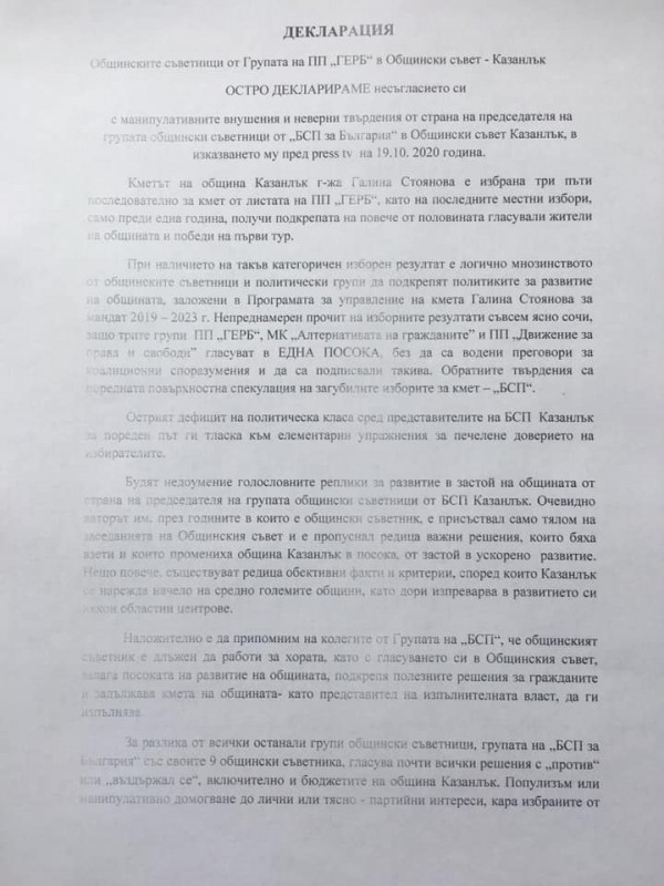 Три политически групи с декларации срещу внушенията на “БСП за България“