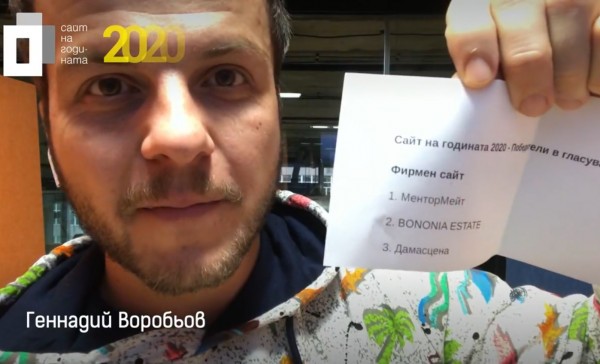 Публиката отличи Дамасцена в конкурса „Сайт на годината 2020”