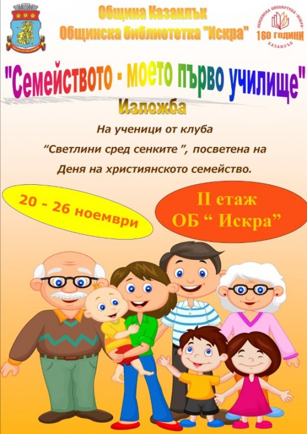 “Светлинките“ редят изложба в библиотеката за Деня на християнското семейство