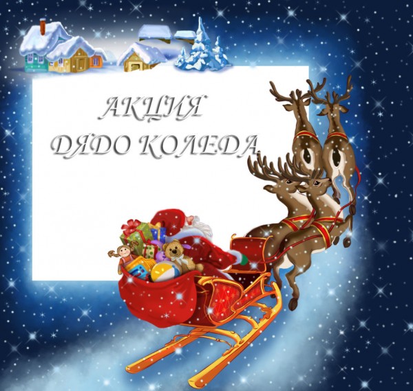 180 подаръка събра “Акция Дядо Коледа“