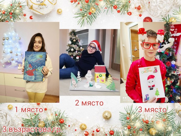 Отличиха най-креативните малчугани в “Моята Коледа“