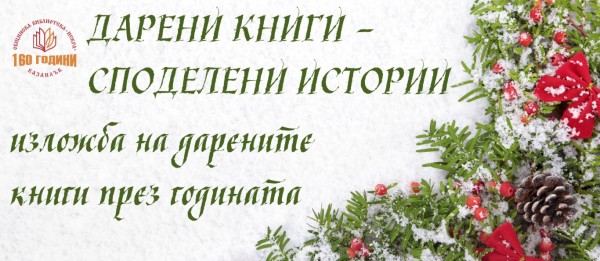 Книги за над 33 000 лв. получи библиотеката за 160-я си юбилей