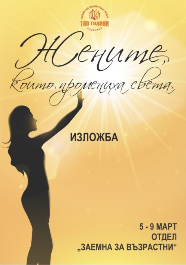 Библиотеката посвещава 8 март на жените, които промениха света