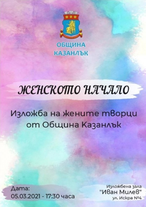 “Женското начало“ изпълни залата на ул. “Искра“ 4