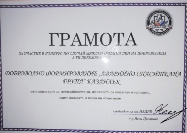 Признание за доброволния отряд на Казанлък