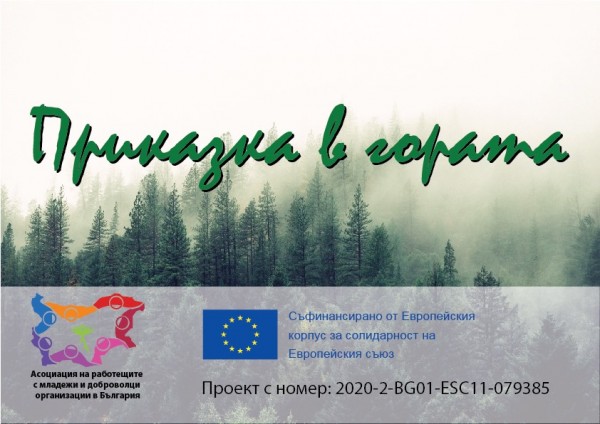 Стартира „Приказка в гората”