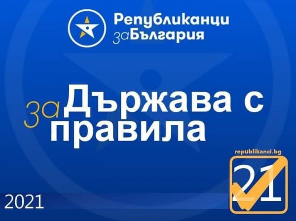 Кой се притеснява от „Републиканци за България“ и защо?