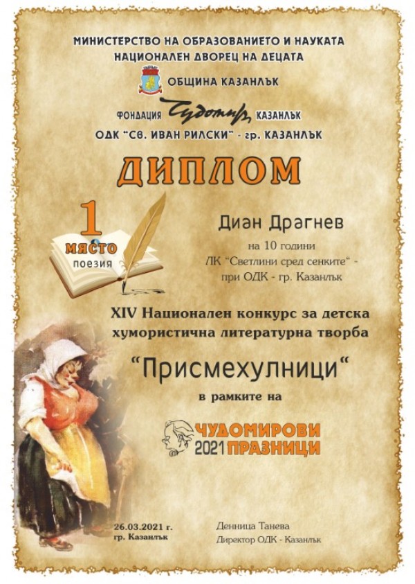 785 деца от цялата страна се включиха в конкурсите “Малките  нашенци” и „Присмехулници”