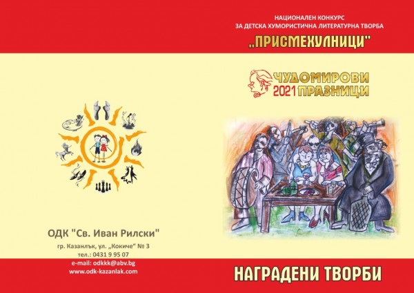785 деца от цялата страна се включиха в конкурсите “Малките  нашенци” и „Присмехулници”