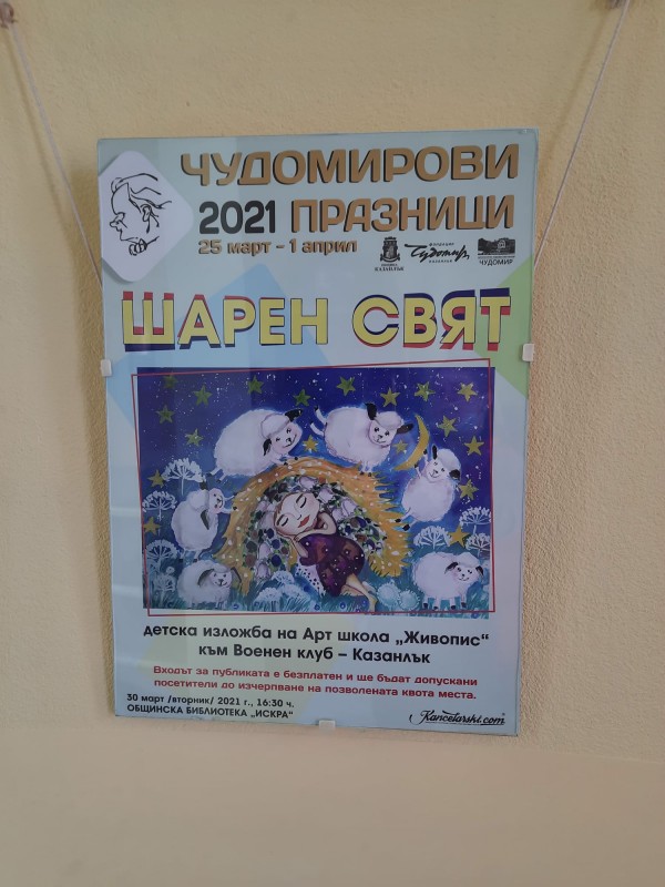 “Шарен свят“ украси фоайето на библиотеката