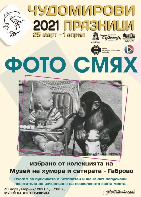 Музеят на хумора и сатирата с изложба в казанлъшкия фото музей 