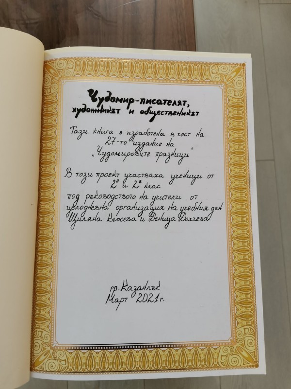 Учениците на ОУ “Св. Паисий Хилендарски“ впечатлиха с поредната си книга