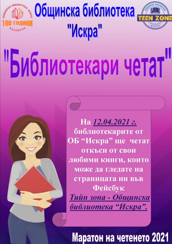 Онлайн предизвикателства за Маратона на четенето през април