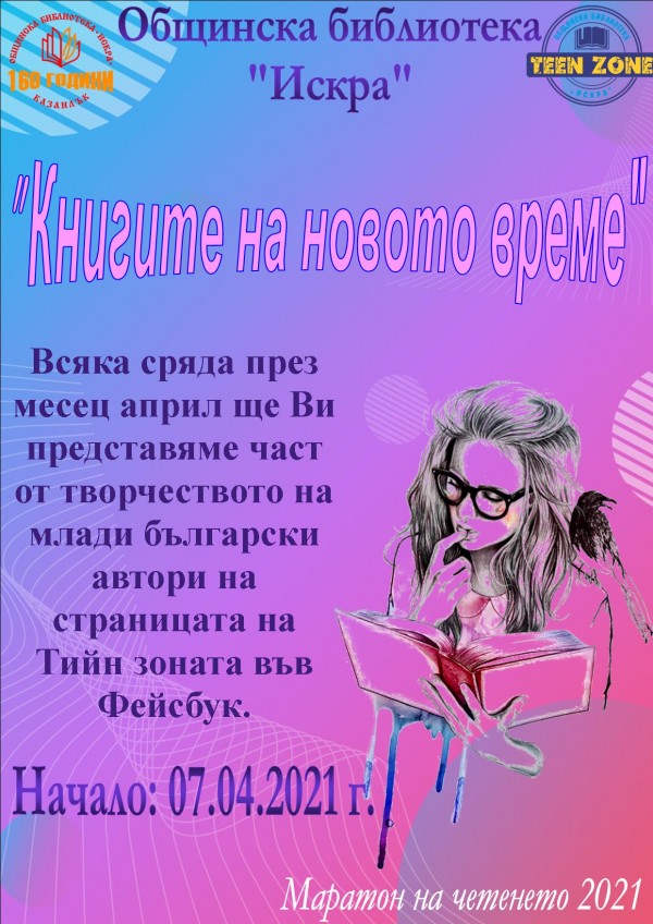 Онлайн предизвикателства за Маратона на четенето през април