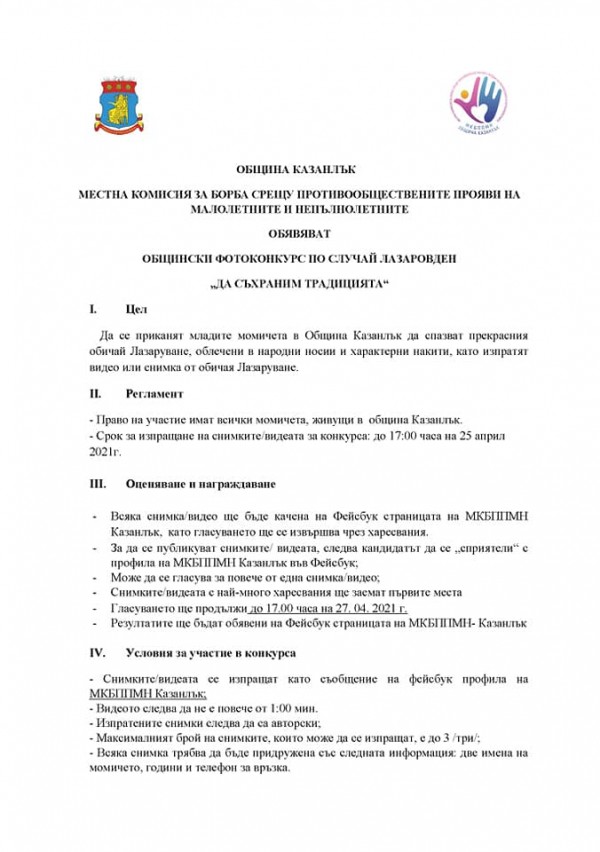 Фотоконкурс събира снимки и видеа на красиви лазарки