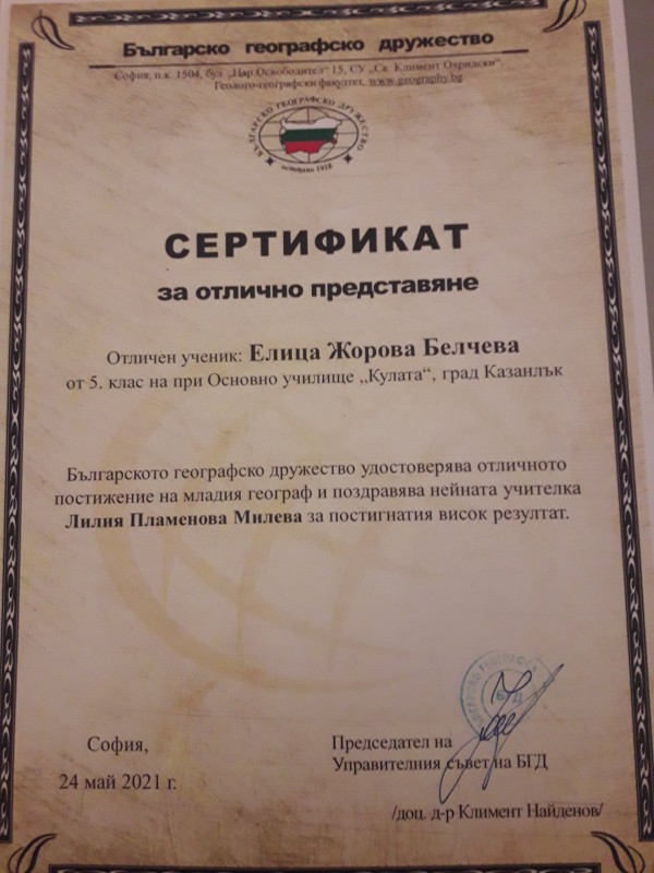 Ученичка от ОУ “Кулата“ първа в олимпиада по география и икономика в областта