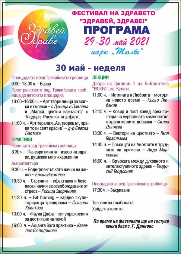 “Здравей, Здраве“ с богата програма. Този път на Тюлбето