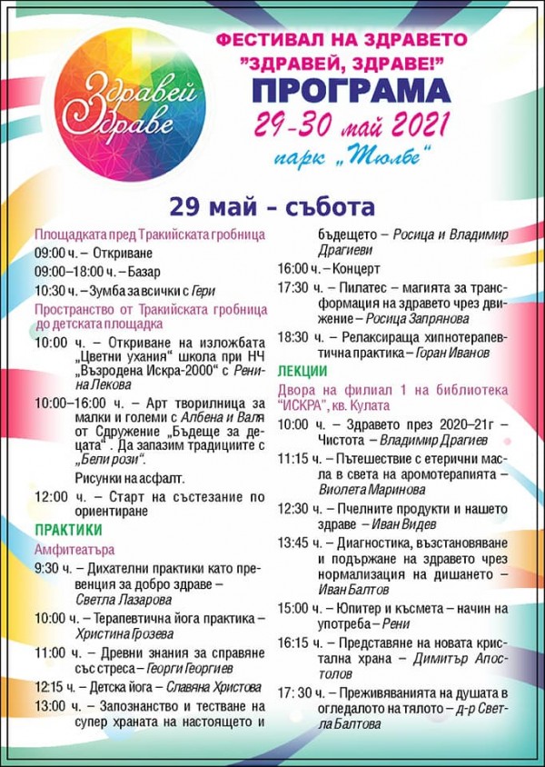 “Здравей, Здраве“ с богата програма. Този път на Тюлбето