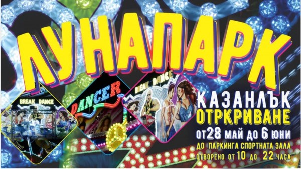 Панаирът е тук!