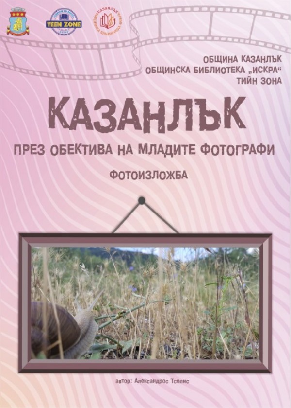 „Казанлък през обектива на младите фотографи” до 11 юни в библиотека “Искра“