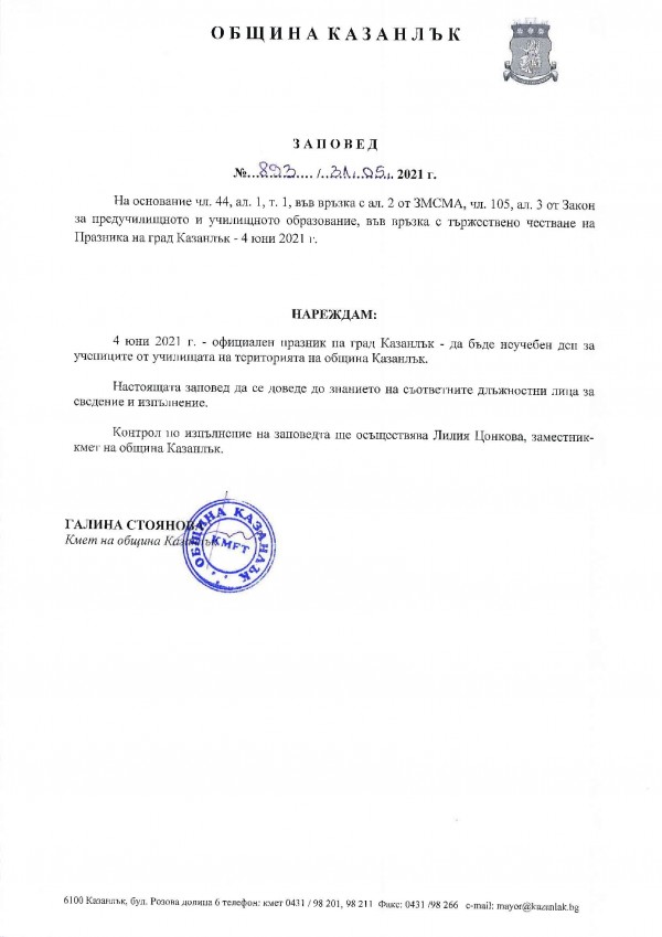 Кметът освободи от занятия всички ученици за празника на Казанлък