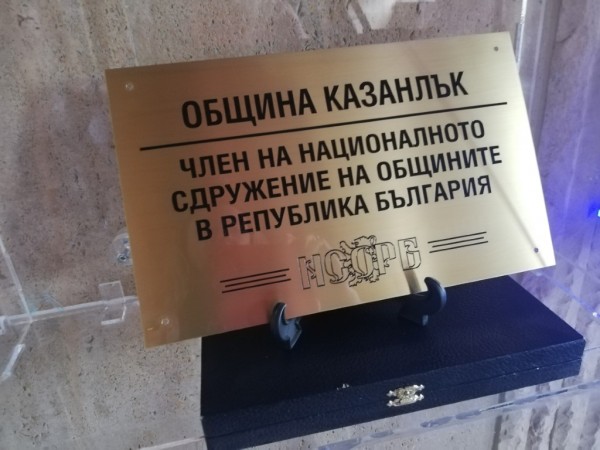 Знака на Сдружението на българските общини за празника на Казанлък