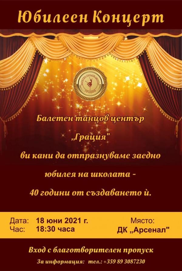 Балетен център „Грация” на 40