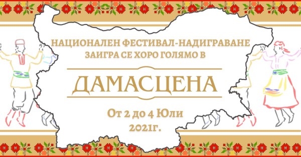 Комплекс “Дамасцена“ става сцена на лудо надиграване “Заигра се хоро голямо“  / Новини от Казанлък