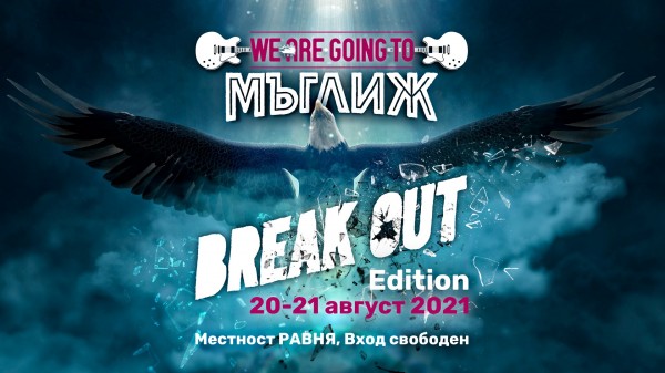 We are going to Мъглиж събира метъл феновете през август