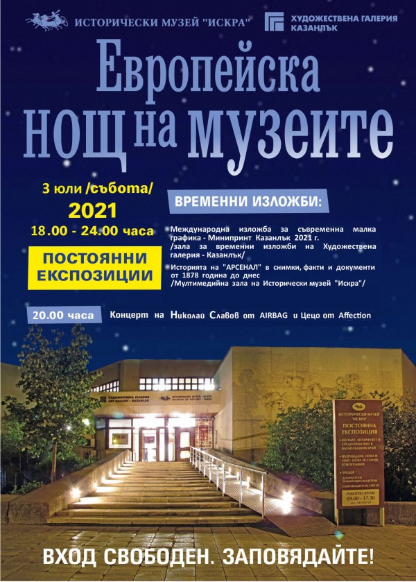 Казанлъшки музеи канят на нощна разходка тази събота