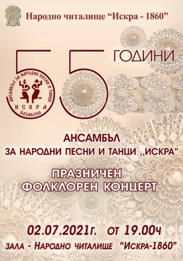 Ансамбъл “Искра“ празнува 55-та годишнина