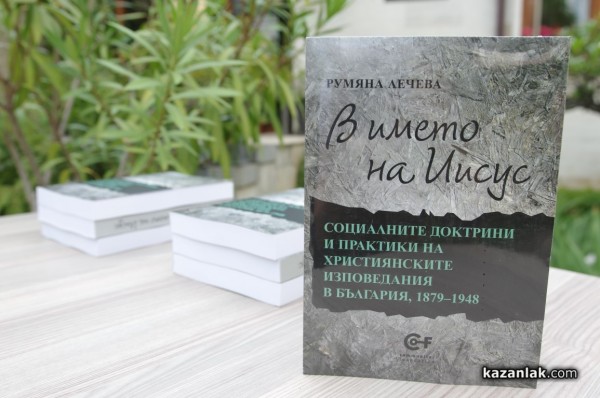 Румяна Лечева за книгата си “В името на Иисус“: Оптимист съм, вярвам в бъдещето на християнската църква