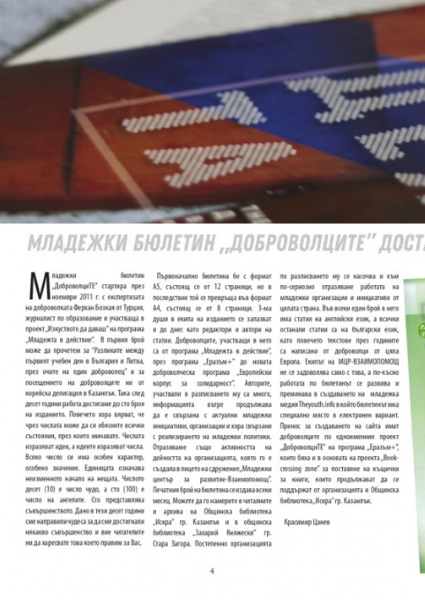 Младежки бюлетин „ДоброволциТЕ” достигна 100-я си брой