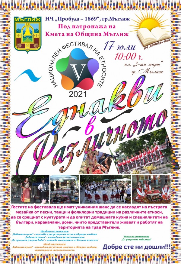 Мъглиж отново е домакин на Националния фестивал на етносите