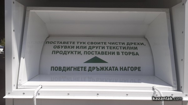 И в Казанлък вече има контейнери за дрехи и обувки
