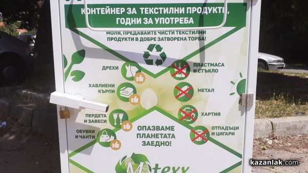 И в Казанлък вече има контейнери за дрехи и обувки