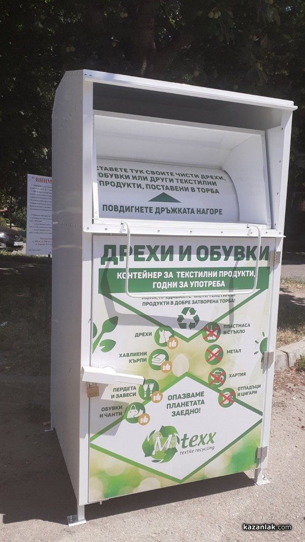И в Казанлък вече има контейнери за дрехи и обувки