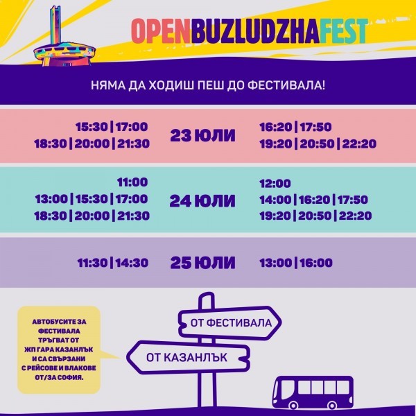 OPEN BUZLUDZHA FEST с организиран транспорт от Казанлък / Новини от Казанлък