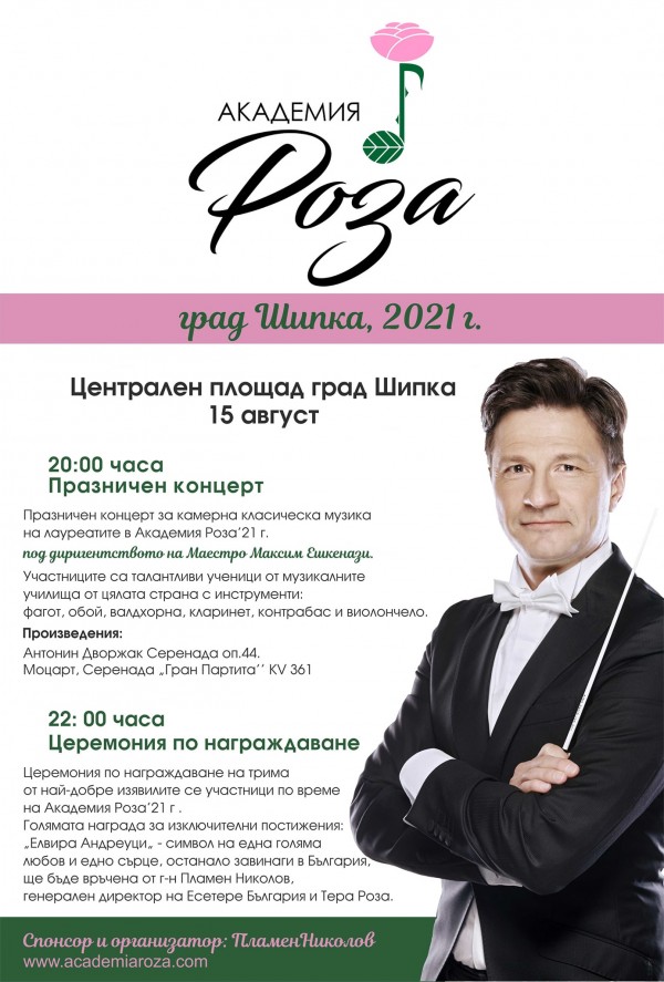 Шипченци празнуват с Максим Ешкенази и първата по рода си “Академия Роза“