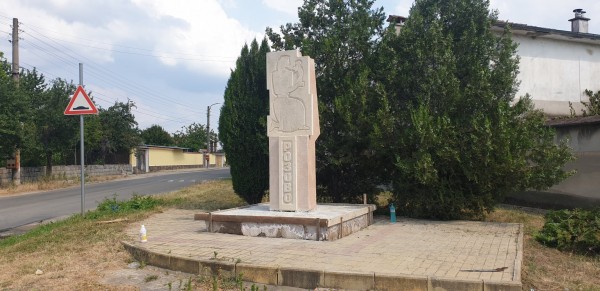 Обновен паметник посреща жителите и гостите на с. Розово