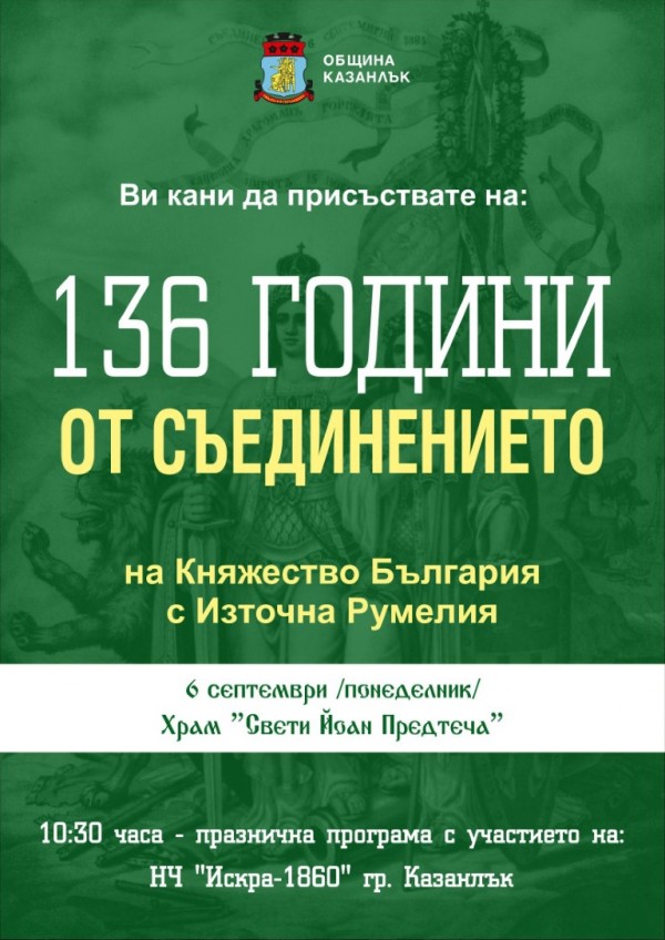 Покана от Община Казанлък за честване на 136 години от Съединението на България / Новини от Казанлък