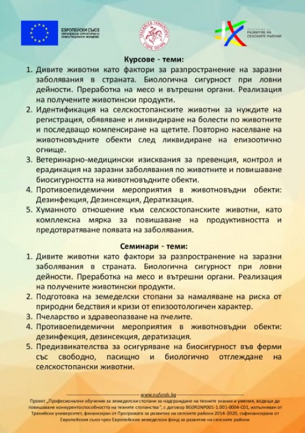 ТрУ с безплатни курсове и семинари за земеделци и техните работници