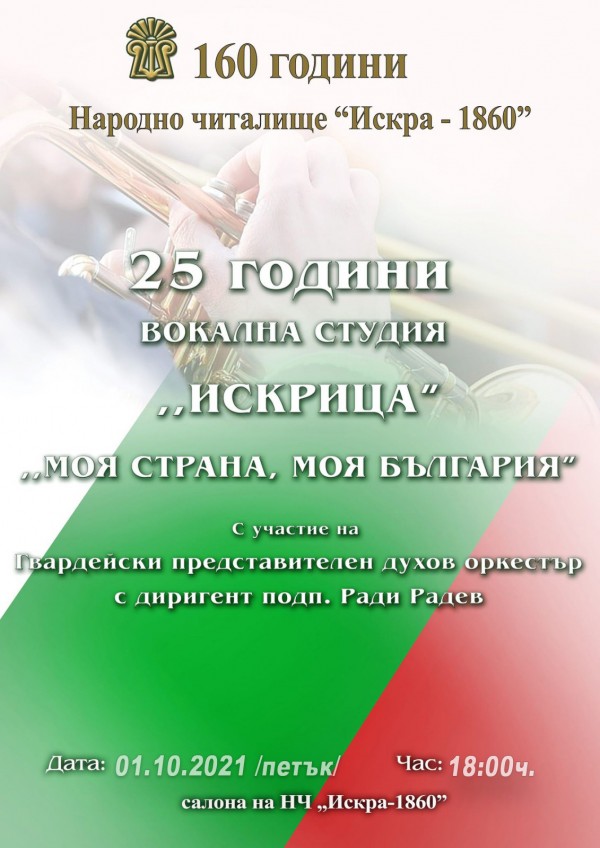 “Искрица“ празнуват 25-годишен юбилей с пищен концерт / Новини от Казанлък