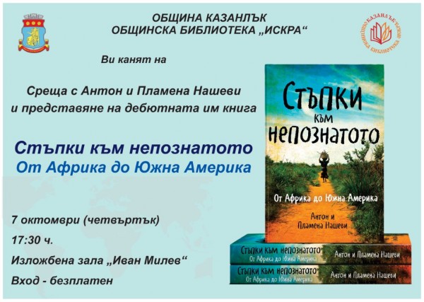 Пътешествайте от Африка до Южна Америка с историята на Антон и Пламена