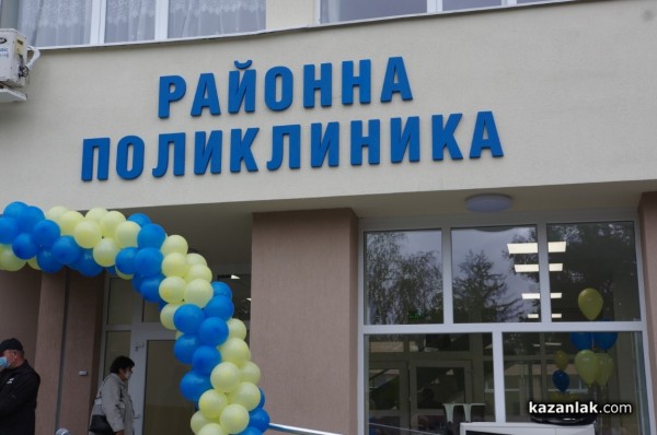 Изцяло обновената сграда на Поликлиниката в Казанлък бе официално открита в Деня на българската община