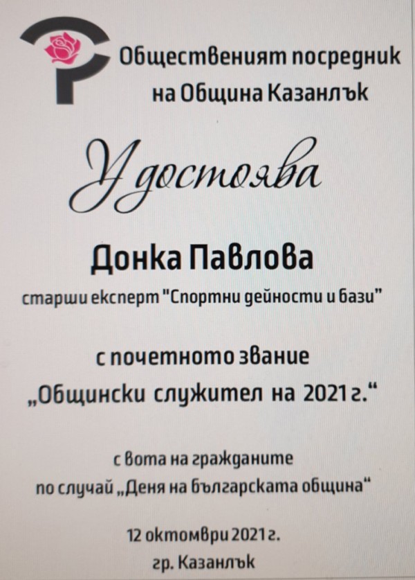 Донка Павлова е общински служител №1 за 2021 г.
