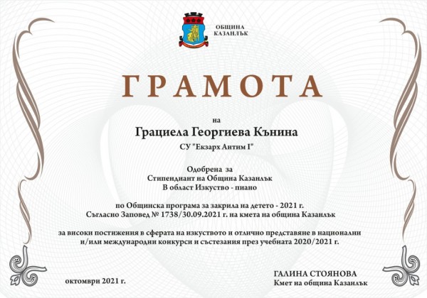 Седем деца получиха едногодишна стипендия от Община Казанлък за постигнати високи резултати