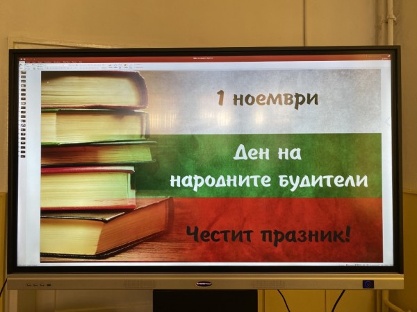 ПХГ „Св. св. Кирил и Методий“ отбеляза Деня на народните будители