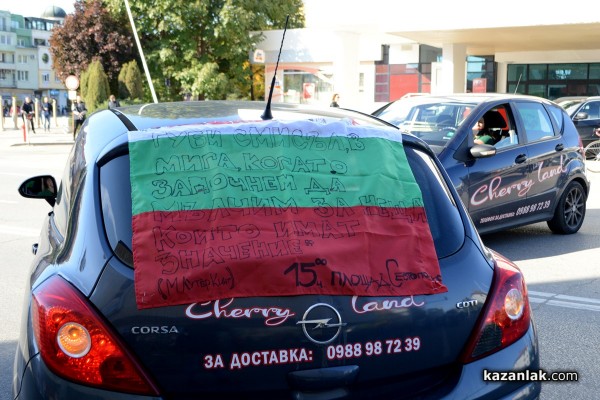 Казанлък на протест